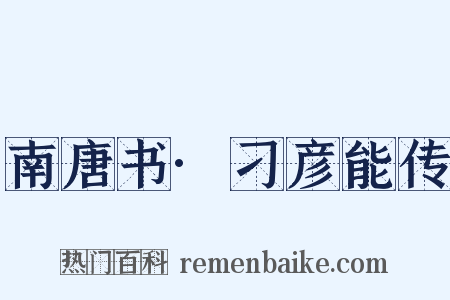 南唐书·刁彦能传是什么意思的图片